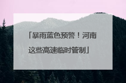 暴雨蓝色预警！河南这些高速临时管制