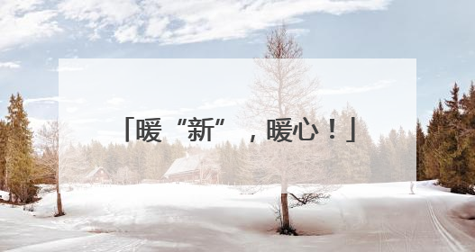暖“新”，暖心！