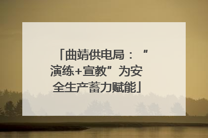 曲靖供电局：“演练+宣教”为安全生产蓄力赋能