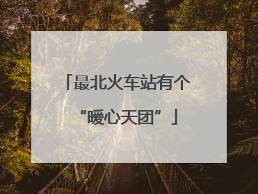 最北火车站有个“暖心天团”