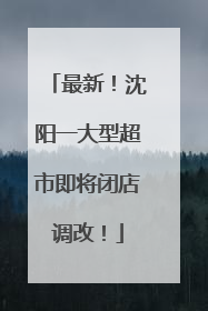 最新！沈阳一大型超市即将闭店调改！