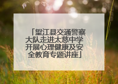 望江县交通警察大队走进太慈中学开展心理健康及安全教育专题讲座