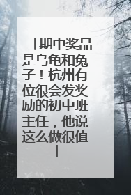 期中奖品是乌龟和兔子！杭州有位很会发奖励的初中班主任，他说这么做很值
