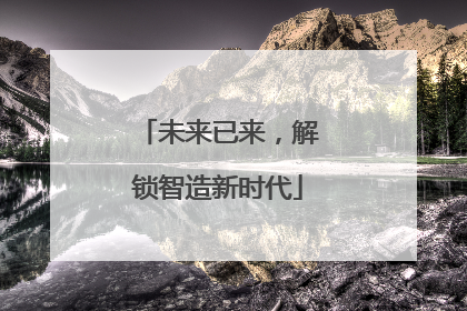 未来已来，解锁智造新时代
