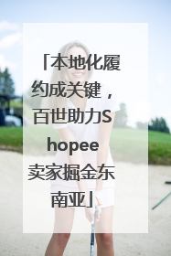 本地化履约成关键，百世助力Shopee卖家掘金东南亚