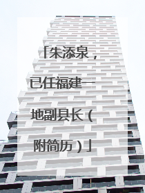 朱添泉，已任福建一地副县长（附简历）