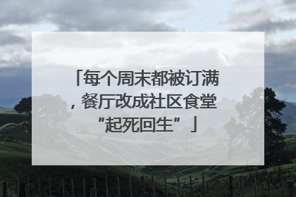 每个周末都被订满，餐厅改成社区食堂“起死回生”