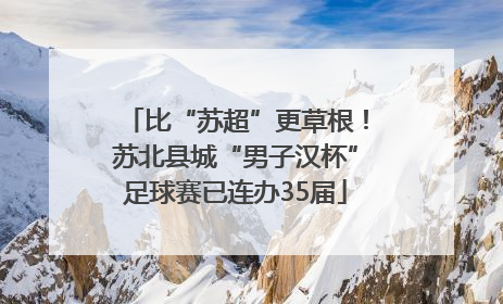 比“苏超”更草根！苏北县城“男子汉杯”足球赛已连办35届