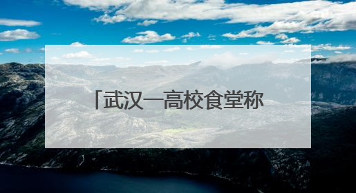 武汉一高校食堂称“烧鹅饭是广东俗称，食材为烤鸭”？广东多家烧鹅店：鸭是鸭鹅是鹅