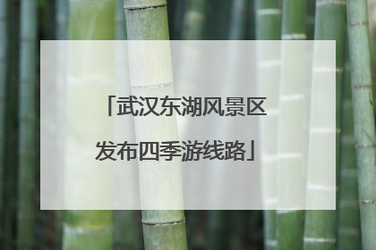 武汉东湖风景区发布四季游线路