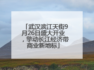 武汉滨江天街9月26日盛大开业，擎动长江经济带商业新地标