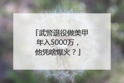 武警退役做美甲年入5000万，他凭啥爆火？