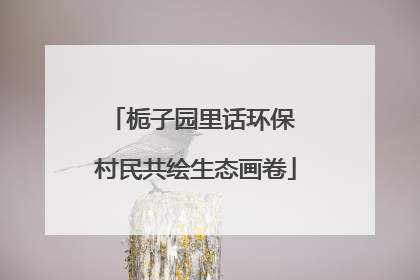 栀子园里话环保 村民共绘生态画卷