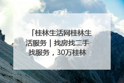 桂林生活网桂林生活服务｜找房找二手找服务，30万桂林人都在用！