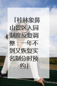 桂林象鼻山景区入园制度反复调整：一年不到又恢复实名制分时预约