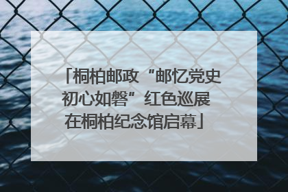 桐柏邮政“邮忆党史 初心如磐”红色巡展在桐柏纪念馆启幕