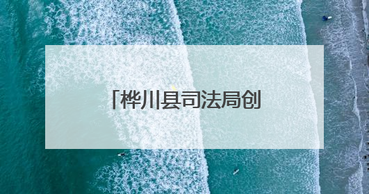 桦川县司法局创新调解工作法促矛盾纠纷高效化解
