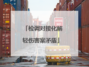 检调对接化解轻伤害案矛盾
