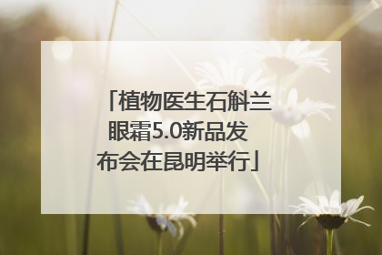 植物医生石斛兰眼霜5.0新品发布会在昆明举行