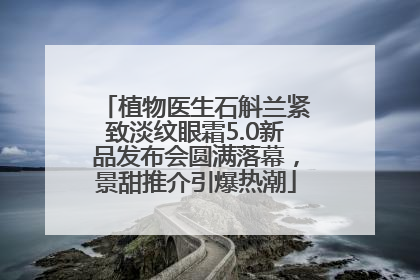 植物医生石斛兰紧致淡纹眼霜5.0新品发布会圆满落幕，景甜推介引爆热潮