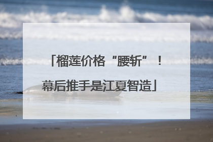 榴莲价格“腰斩”！幕后推手是江夏智造