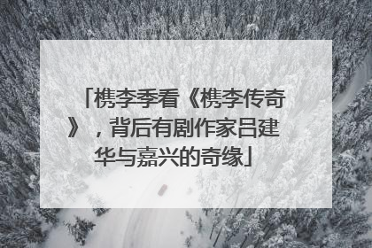 槜李季看《槜李传奇》，背后有剧作家吕建华与嘉兴的奇缘