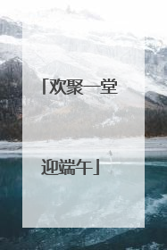 欢聚一堂迎端午