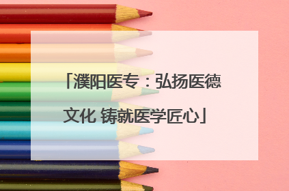 濮阳医专：弘扬医德文化 铸就医学匠心