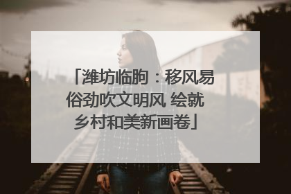 潍坊临朐：移风易俗劲吹文明风 绘就乡村和美新画卷