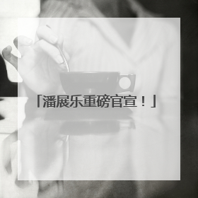 潘展乐重磅官宣！
