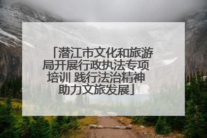 潜江市文化和旅游局开展行政执法专项培训 践行法治精神助力文旅发展