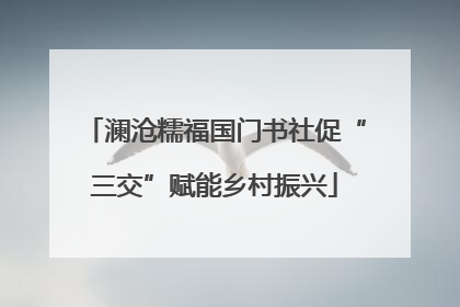 澜沧糯福国门书社促“三交”赋能乡村振兴