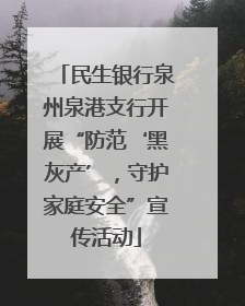 民生银行泉州泉港支行开展“防范‘黑灰产’，守护家庭安全”宣传活动