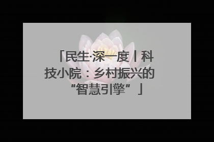 民生·深一度丨科技小院：乡村振兴的“智慧引擎”