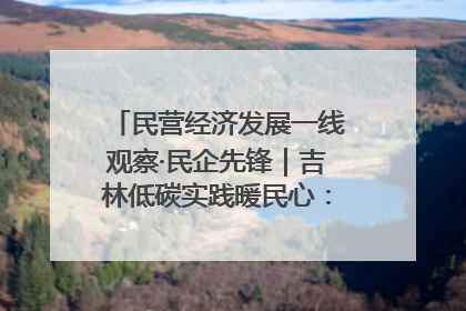 民营经济发展一线观察·民企先锋｜吉林低碳实践暖民心：太阳能供暖技术为北方清洁取暖破局