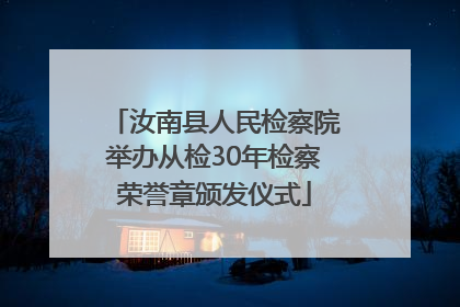 汝南县人民检察院举办从检30年检察荣誉章颁发仪式