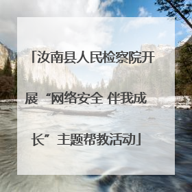 汝南县人民检察院开展“网络安全 伴我成长”主题帮教活动