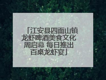 江安县四面山镇龙虾啤酒美食文化周启幕 每日推出百桌龙虾宴