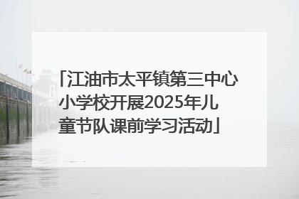 江油市太平镇第三中心小学校开展2025年儿童节队课前学习活动