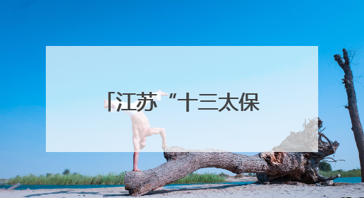 江苏“十三太保”是二级财政？这个说法是误解