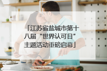 江苏省盐城市第十八届“世界认可日”主题活动重磅启幕