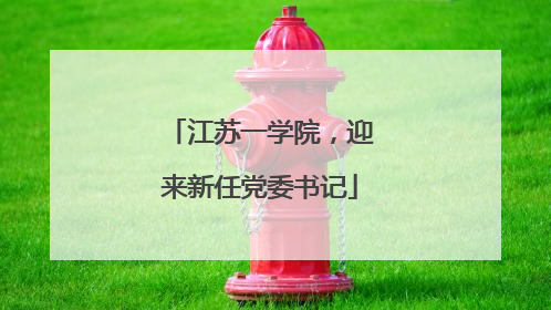 江苏一学院，迎来新任党委书记