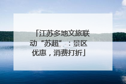 江苏多地文旅联动“苏超”：景区优惠，消费打折