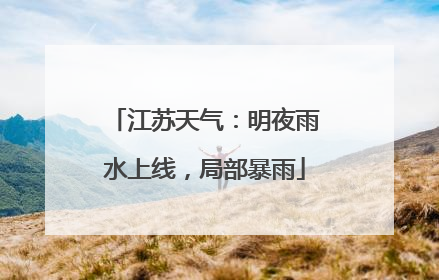 江苏天气：明夜雨水上线，局部暴雨