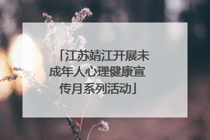 江苏靖江开展未成年人心理健康宣传月系列活动