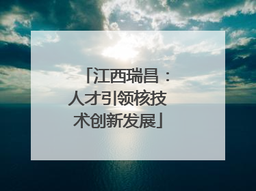 江西瑞昌：人才引领核技术创新发展