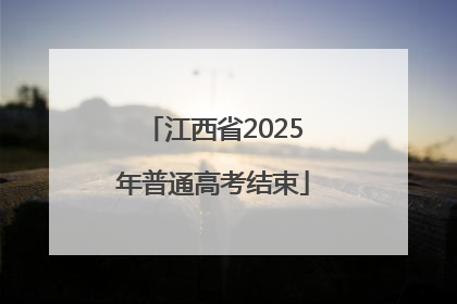 江西省2025年普通高考结束