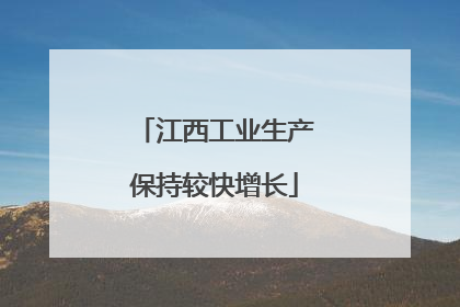 江西工业生产保持较快增长