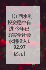 江西水利投资稳中有进 今年已落实全社会水利投入192.97亿元