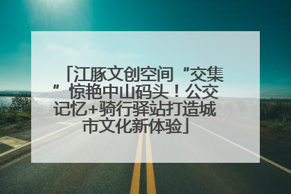 江豚文创空间“交集”惊艳中山码头！公交记忆+骑行驿站打造城市文化新体验